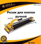 Плиткорез ручной с усиленной рукоятью 400мм, EP-10239, Epica Star