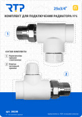 Комплект №6 (Термостат. клапан прямой, клапан запорный прямой) PP-R Ø25*3/4”, RTP