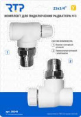 Комплект №8 (Термостат. клапан угловой, клапан запорный угловой) PP-R Ø25*3/4”, RTP