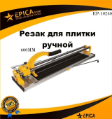 Плиткорез ручной с усиленной рукоятью 600мм, EP-10240, Epica Star