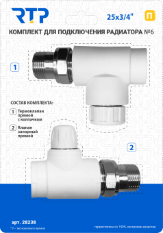Комплект №6 (Термостат. клапан прямой, клапан запорный прямой) PP-R Ø25*3/4”, RTP