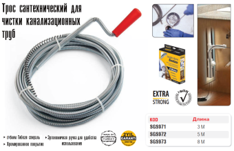 Трос сантехнический спиральный для чистки канализационных труб - 5м, 972SGS